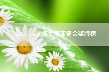 扬州第七届亚冬会奖牌榜