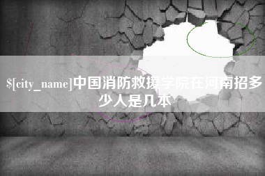扬州中国消防救援学院在河南招多少人是几本