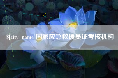 扬州国家应急救援员证考核机构