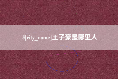扬州王子豪是哪里人