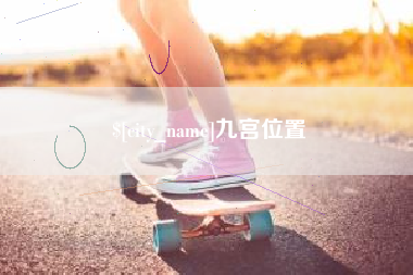 扬州九宫位置