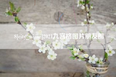 扬州2021九宫格图片朋友圈