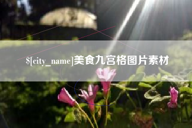 扬州美食九宫格图片素材