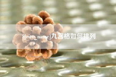 扬州九宫格如何排列