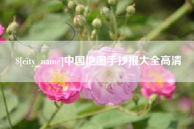扬州中国地图手抄报大全高清