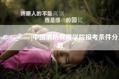 扬州中国消防救援学院报考条件分数