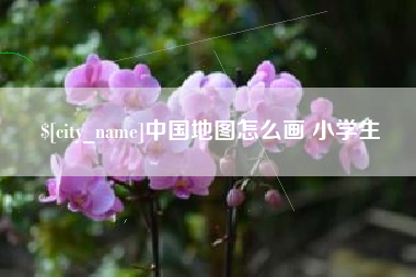 扬州中国地图怎么画 小学生
