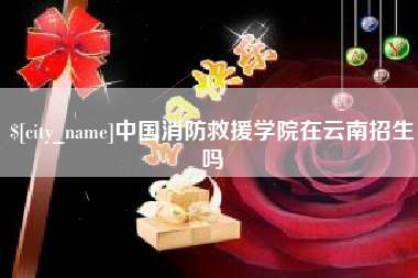 扬州中国消防救援学院在云南招生吗