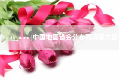 扬州中国地图省会分布高清版大图