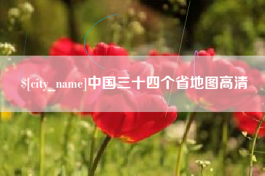 扬州中国三十四个省地图高清