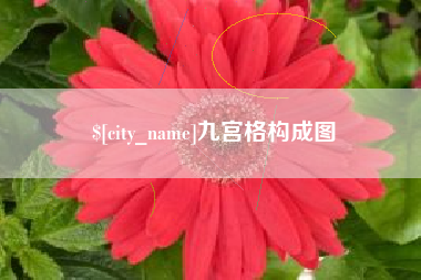 扬州九宫格构成图