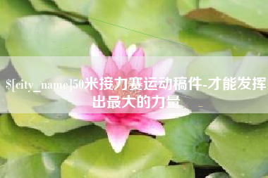 扬州50米接力赛运动稿件-才能发挥出最大的力量