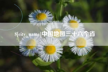 扬州中国地图三十六个省