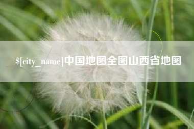 扬州中国地图全图山西省地图