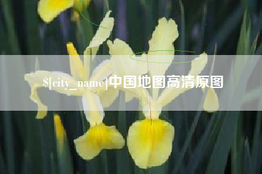 扬州中国地图高清原图