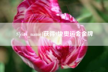 扬州获得9块奥运会金牌