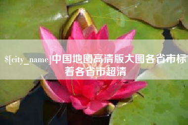 扬州中国地图高清版大图各省市标着各省市超清