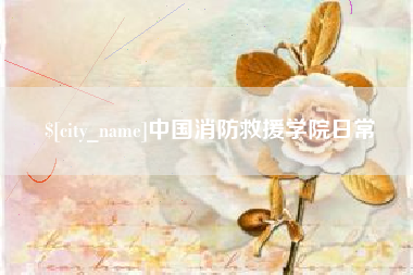 扬州中国消防救援学院日常