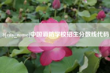 扬州中国消防学校招生分数线代码