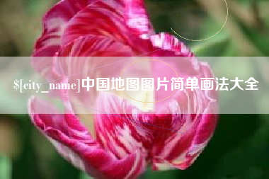 扬州中国地图图片简单画法大全