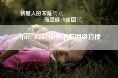 扬州中国消防网络直播