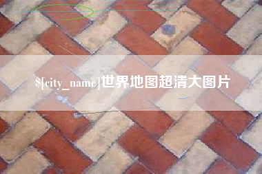 扬州世界地图超清大图片