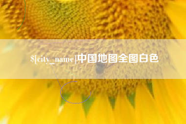 扬州中国地图全图白色
