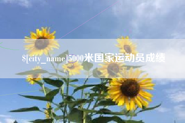 扬州5000米国家运动员成绩