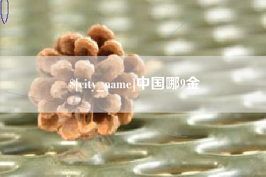 扬州中国哪9金