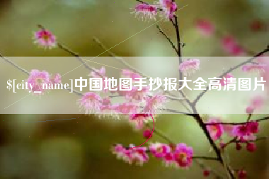 扬州中国地图手抄报大全高清图片