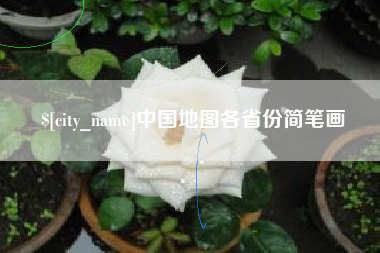 扬州中国地图各省份简笔画