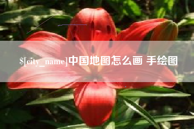 扬州中国地图怎么画 手绘图