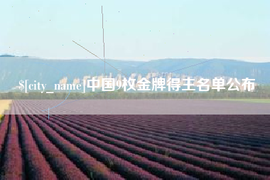 扬州中国9枚金牌得主名单公布