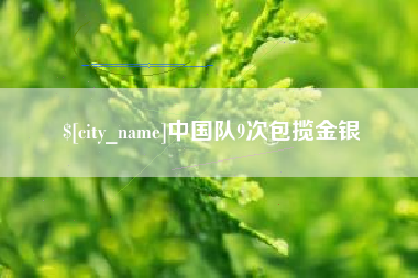 扬州中国队9次包揽金银