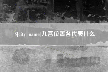 扬州九宫位置各代表什么