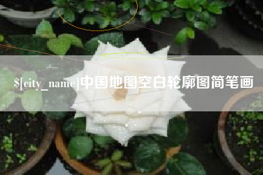 扬州中国地图空白轮廓图简笔画
