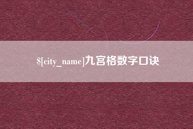 扬州九宫格数字口诀