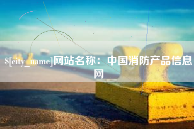 扬州网站名称：中国消防产品信息网