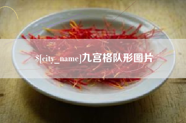 扬州九宫格队形图片