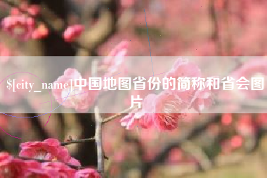 扬州中国地图省份的简称和省会图片