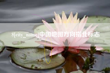 扬州中国地图方向指北标志