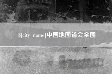 扬州中国地图省会全图