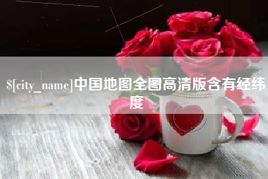 扬州中国地图全图高清版含有经纬度