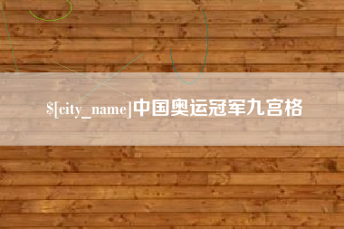扬州中国奥运冠军九宫格