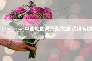 扬州中国地图高清版大图 省份有哪些
