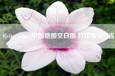 扬州中国地图空白图 打印版34个省