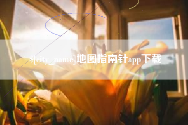 扬州地图指南针app下载