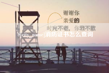 扬州消防证书怎么查询