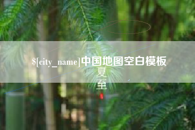 扬州中国地图空白模板