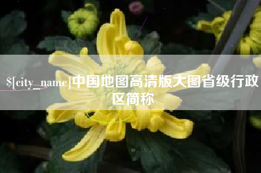 扬州中国地图高清版大图省级行政区简称
